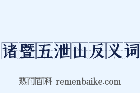 诸暨五泄山反义词是什么意思的图片